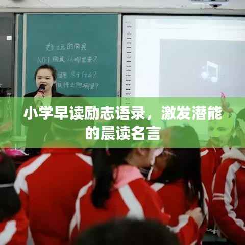 小学早读励志语录,激发潜能的晨读名言