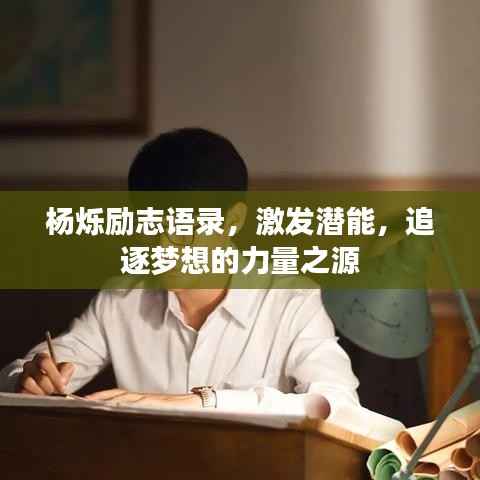 杨烁励志语录,激发潜能,追逐梦想的力量之源