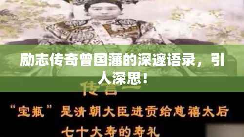 励志传奇曾国藩的深邃语录,引人深思!