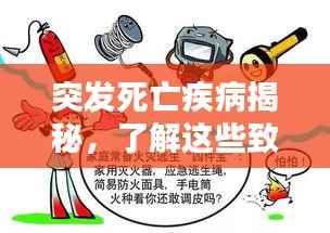 突发死亡疾病揭秘,了解这些致命隐患,预防胜于一切!