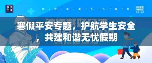 寒假平安专题,护航学生安全,共建和谐无忧假期