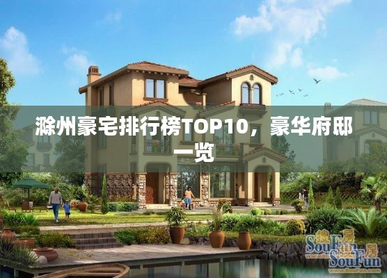 滁州豪宅排行榜TOP10,豪华府邸一览