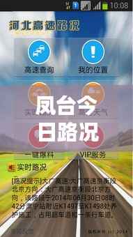 凤台今日路况实时更新,掌握最新消息,出行无忧!