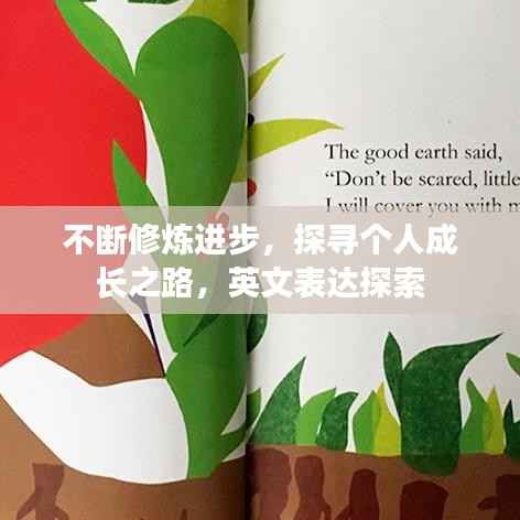 不断修炼进步,探寻个人成长之路,英文表达探索