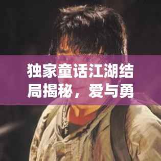 独家童话江湖结局揭秘,爱与勇气的终极篇章