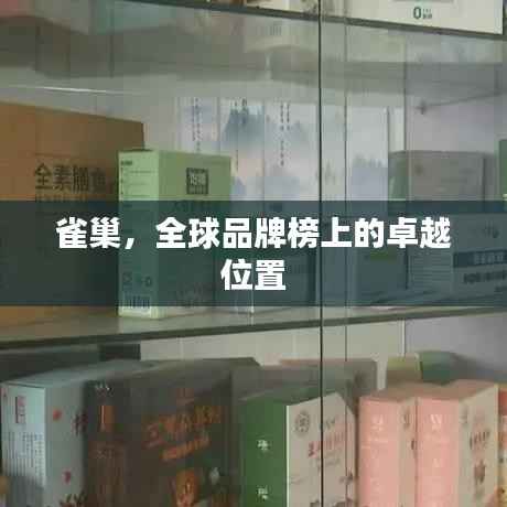 雀巢,全球品牌榜上的卓越位置