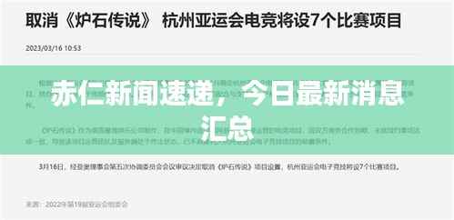 赤仁新闻速递,今日最新消息汇总
