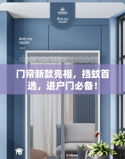 门帘新款亮相,挡蚊首选,进户门必备!