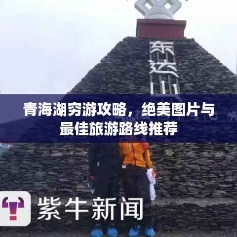 青海湖穷游攻略,绝美图片与最佳旅游路线推荐