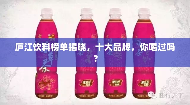 庐江饮料榜单揭晓,十大品牌,你喝过吗?