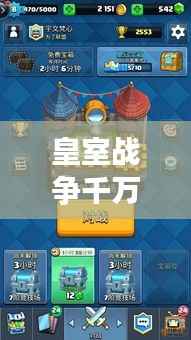 皇室战争千万级打法攻略揭秘,最新战略指南助你称霸战场!
