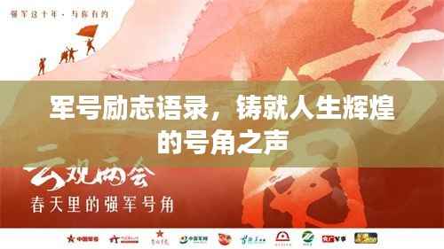 军号励志语录,铸就人生辉煌的号角之声