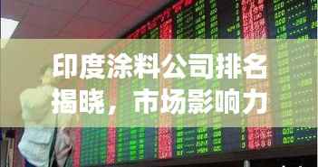 印度涂料公司排名揭晓,市场影响力不容小觑!