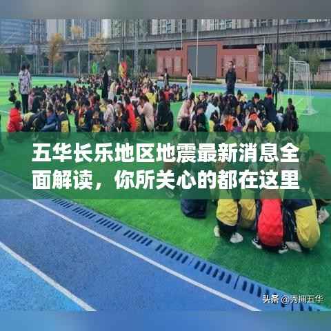 五华长乐地区地震最新消息全面解读,你所关心的都在这里!