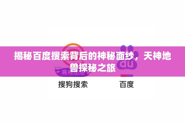 揭秘百度搜索背后的神秘面纱,天神地兽探秘之旅