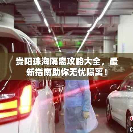 贵阳珠海隔离攻略大全,最新指南助你无忧隔离!