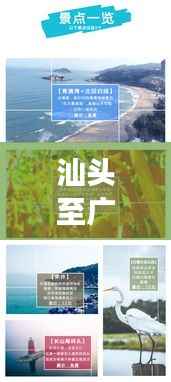 汕头至广州旅行攻略,畅游两地精华,打造完美行程!