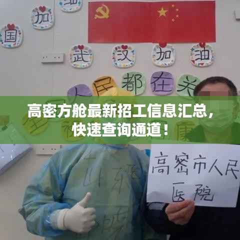 高密方舱最新招工信息汇总,快速查询通道!