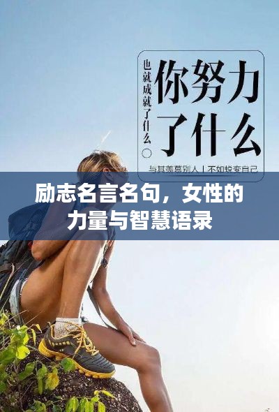 励志名言名句,女性的力量与智慧语录