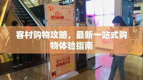 客村购物攻略，最新一站式购物体验指南