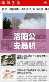 洛阳公安局积极应对新闻热点，保障城市安全——今日头条最新资讯