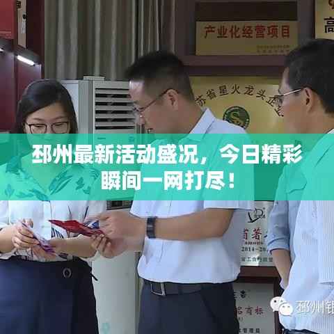 邳州最新活动盛况,今日精彩瞬间一网打尽!