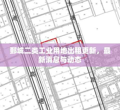 鄄城二类工业用地出租更新，最新消息与动态