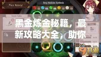 黑金炼金秘籍,最新攻略大全,助你轻松掌握技巧!
