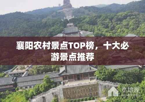 襄阳农村景点TOP榜，十大必游景点推荐
