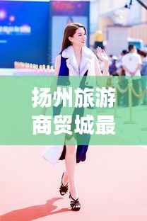 扬州旅游商贸城最新动态,引领潮流的商贸之旅