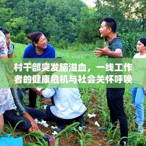 村干部突发脑溢血,一线工作者的健康危机与社会关怀呼唤关注