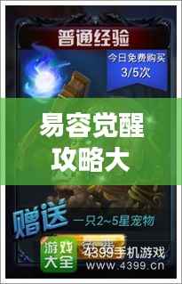 易容觉醒攻略大全,最新指南助你轻松觉醒角色,轻松掌握游戏秘籍!