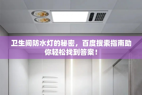 卫生间防水灯的秘密,百度搜索指南助你轻松找到答案!