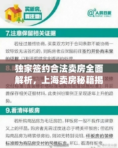 独家签约合法卖房全面解析,上海卖房秘籍揭秘