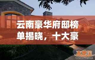 云南豪华府邸榜单揭晓,十大豪宅排名
