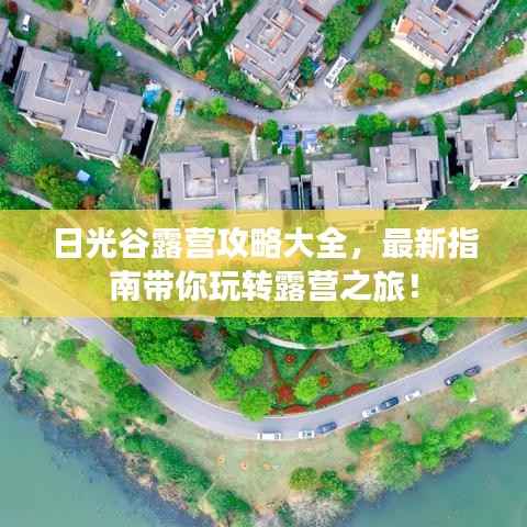 日光谷露营攻略大全,最新指南带你玩转露营之旅!