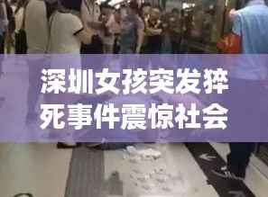 深圳女孩突发猝死事件震惊社会