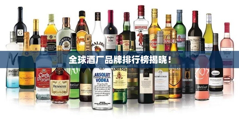 全球酒厂品牌排行榜揭晓!