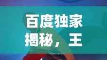 百度独家揭秘,王嘉尔音乐世界之旅启动!