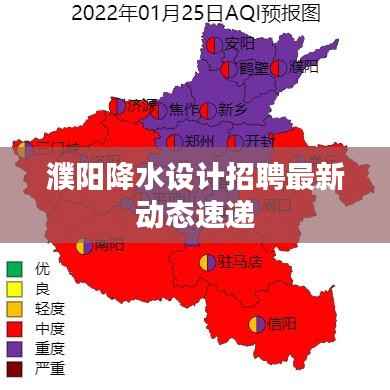 濮阳降水设计招聘最新动态速递