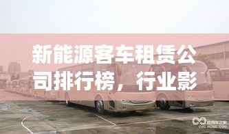 新能源客车租赁公司排行榜,行业影响力与市场份额揭秘!