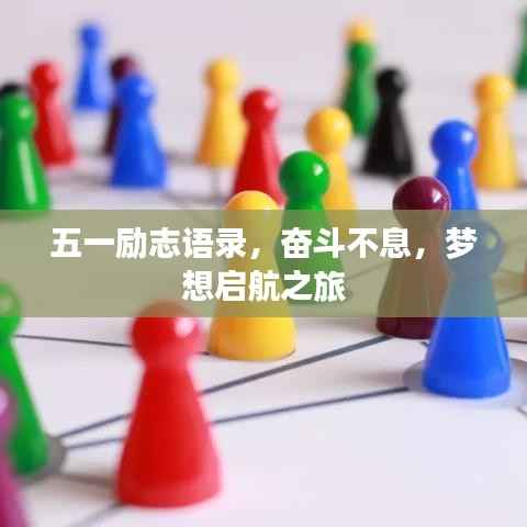 五一励志语录,奋斗不息,梦想启航之旅