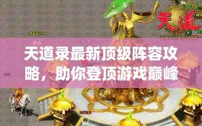 天道录最新顶级阵容攻略,助你登顶游戏巅峰!