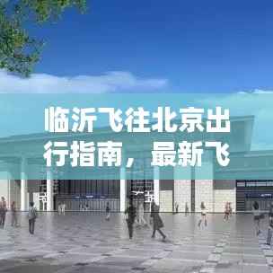 临沂飞往北京出行指南,最新飞机攻略