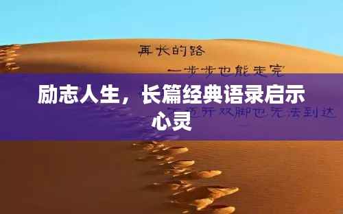 励志人生,长篇经典语录启示心灵