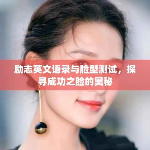 励志英文语录与脸型测试,探寻成功之脸的奥秘