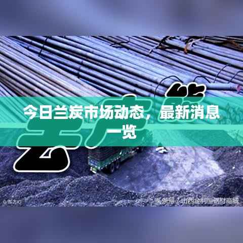 今日兰炭市场动态,最新消息一览