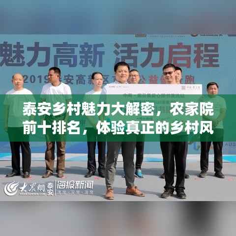 泰安乡村魅力大解密,农家院前十排名,体验真正的乡村风情!