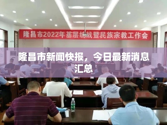 隆昌市新闻快报,今日最新消息汇总