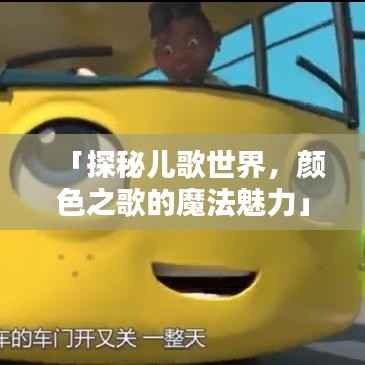 「探秘儿歌世界,颜色之歌的魔法魅力」